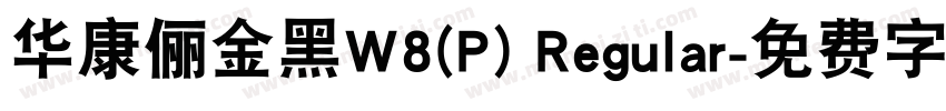 华康俪金黑W8(P) Regular字体转换
